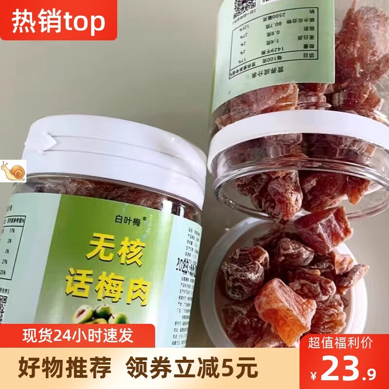 【抢】酸甜无核话梅肉罐装休闲干果蜜饯桃梅果脯孕妇零食酸