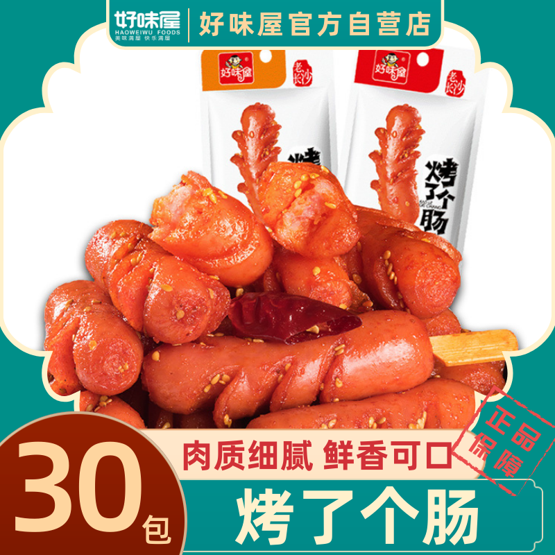 好味屋烤了个肠香辣烧烤热狗火腿