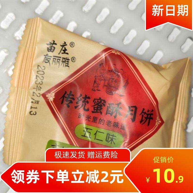 促销苗庄传统蜜酥月饼老五仁苏式月饼多口味散装中秋传统糕
