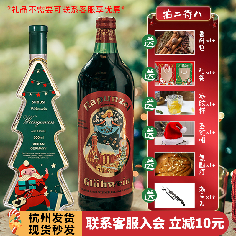 德国圣诞树甜白葡萄酒送人圣诞酒新年礼物礼盒长发公主热红酒女生