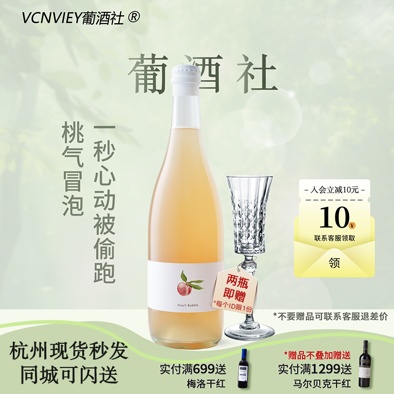 爆汁水蜜桃香 田园酿造水蜜桃干型起泡酒自然发酵酒果酒低度微醺