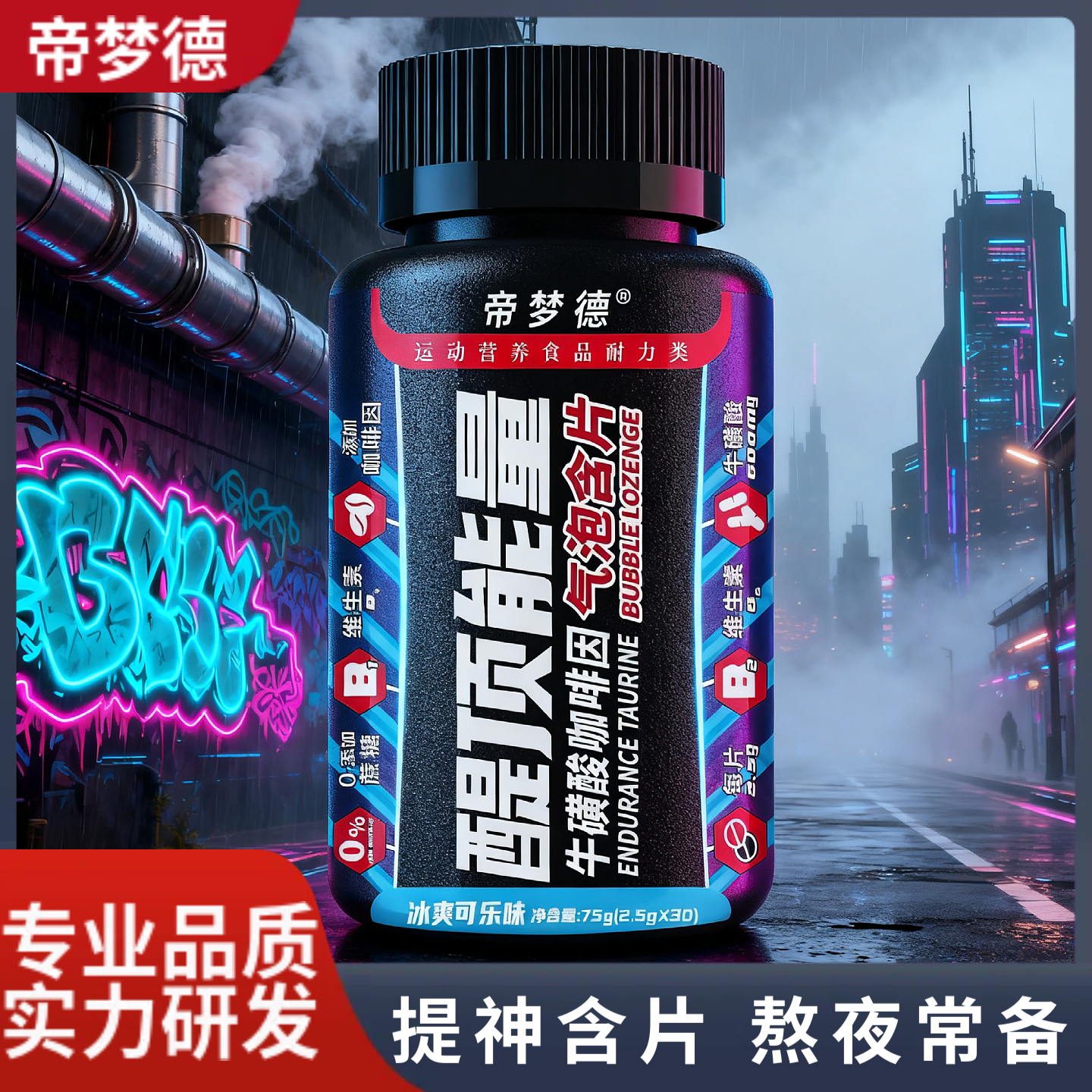 帝梦德健身氮泵醍顶能量提神含片