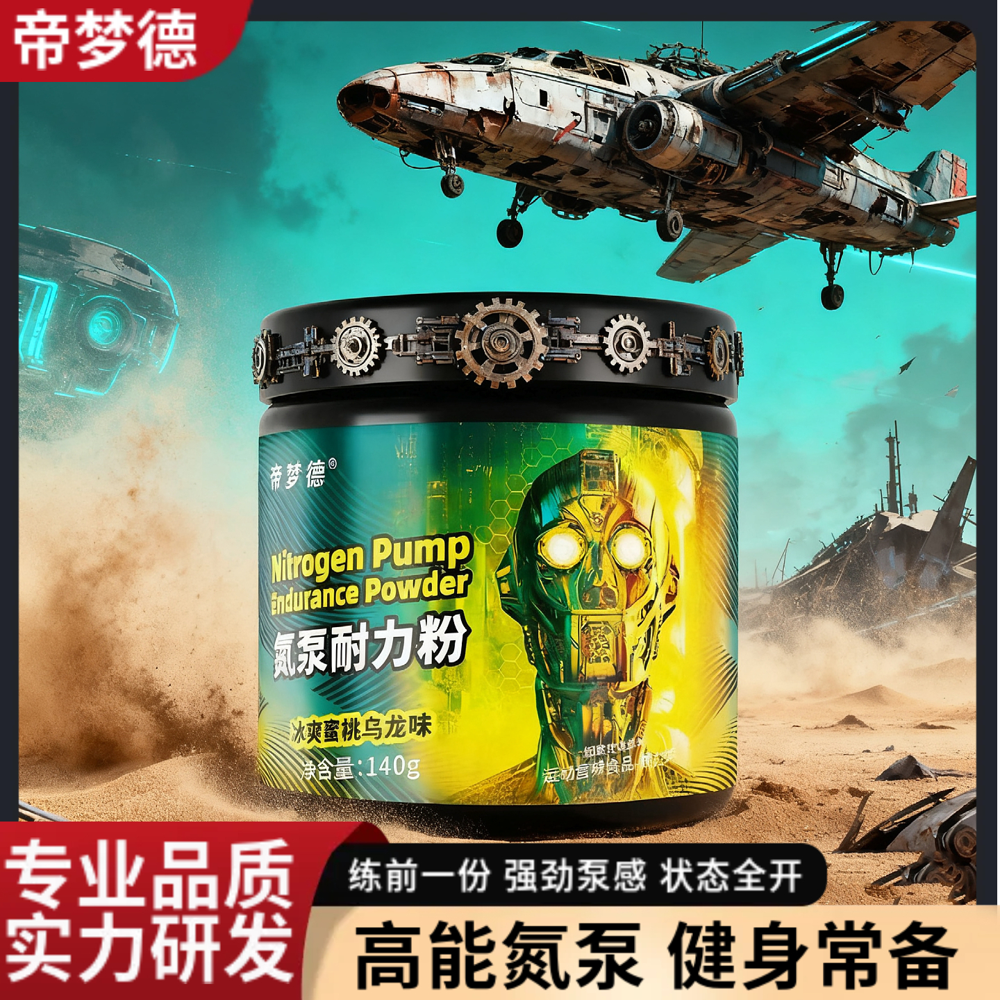 帝梦德金魔氮泵耐力粉健身运动