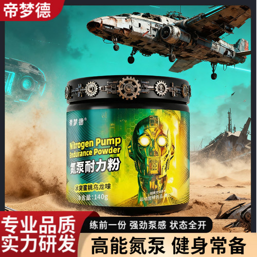 帝梦德金魔氮泵耐力粉健身运动