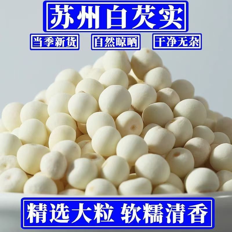 鸡头米干货芡实苏州苏芡去皮芡实