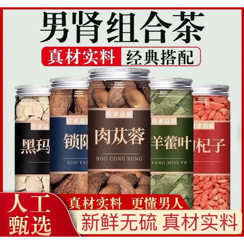 肉苁蓉锁阳淫羊藿枸杞子切片玛卡中药材正品男士专用泡水喝泡酒料