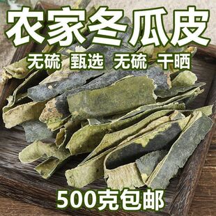 冬瓜皮干中药材500g正品无杂质晒干东瓜茶泡水泡茶原材料养生茶