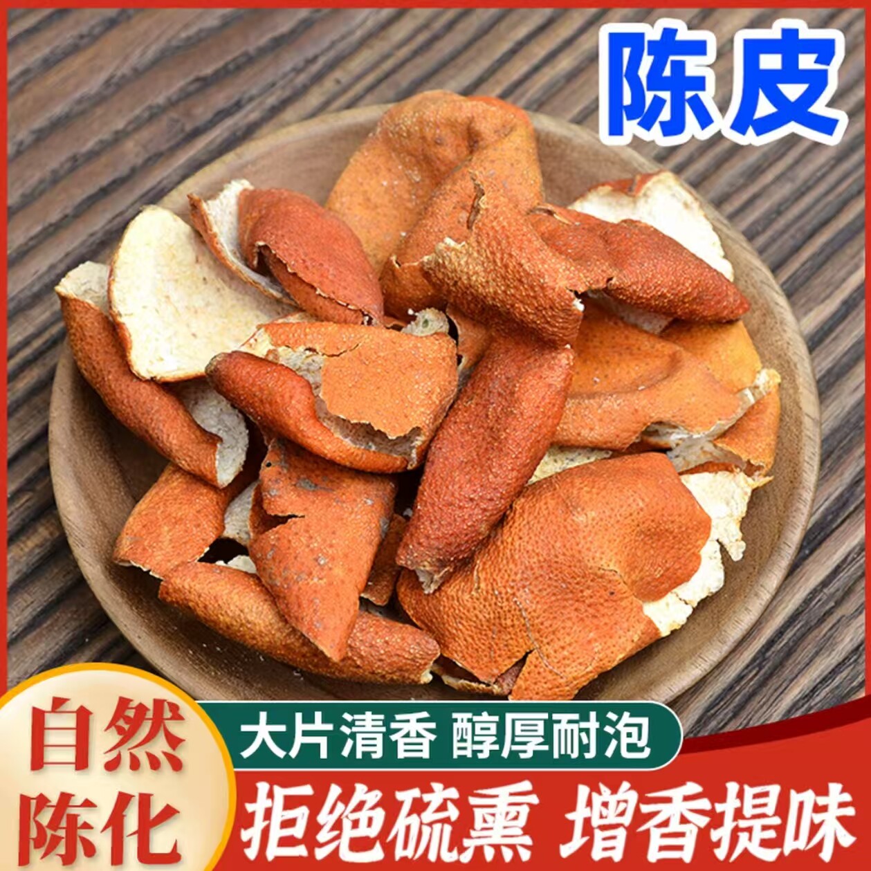 晒干的橘子皮干桔子皮干散装泡茶泡水做菜炒菜老橙皮干火锅卤菜
