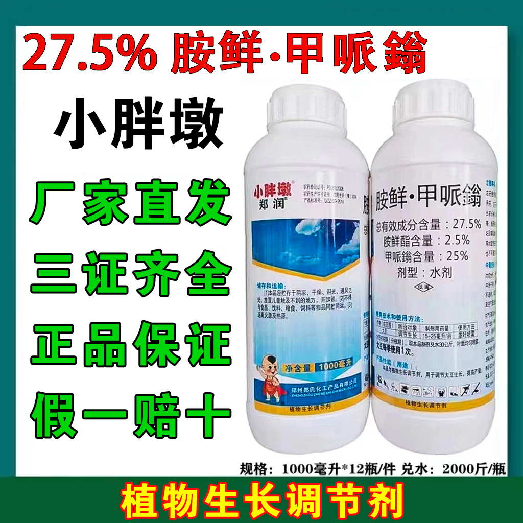 小胖墩郑润胺鲜酯甲哌鎓大豆棉花大田农用控旺植物生长调节剂