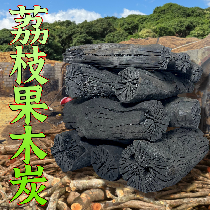 健康烧烤炭丨商用批发荔枝树木炭