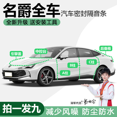 名爵全系专用防尘防水降噪密封条