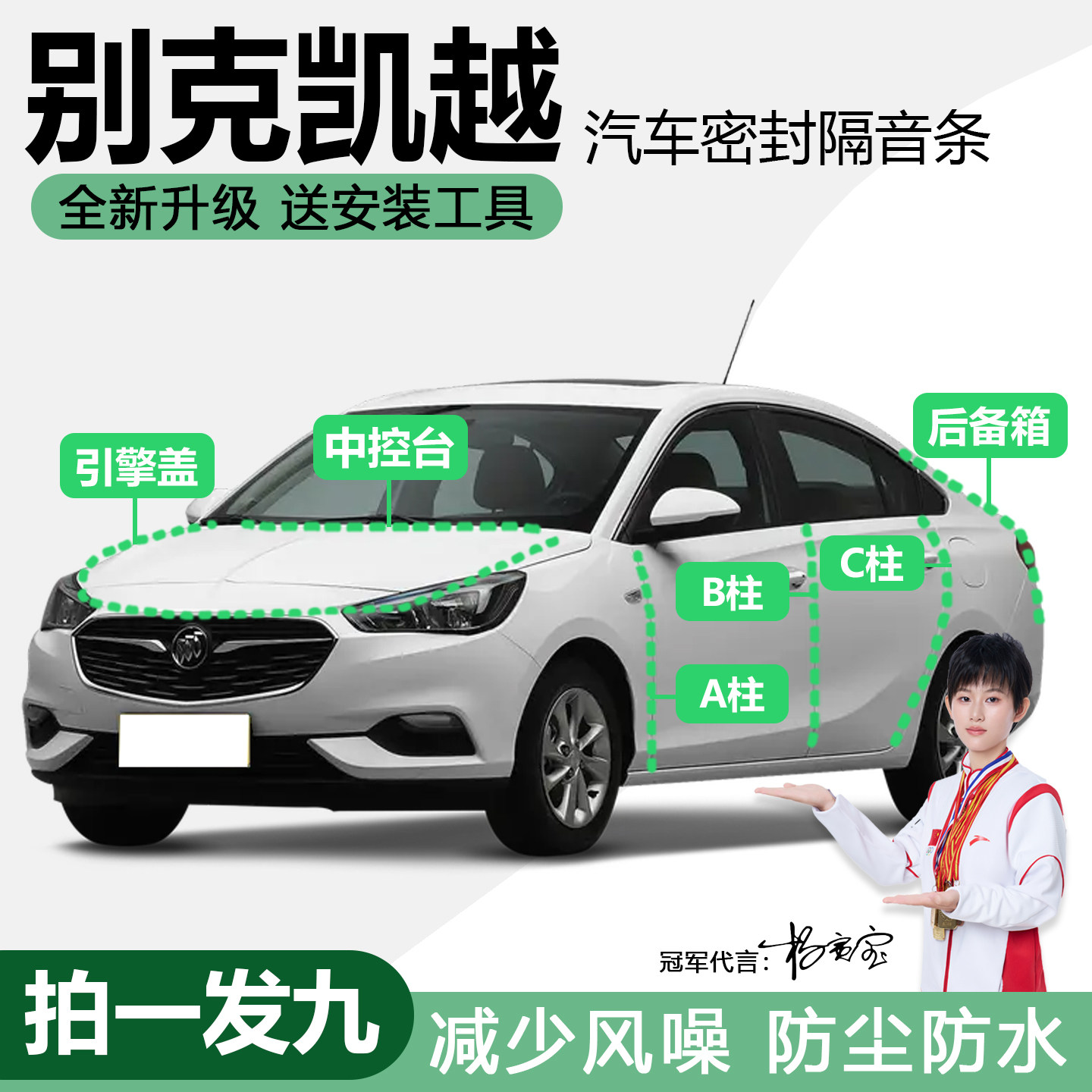 别克凯越/阅朗防尘防水隔音胶条