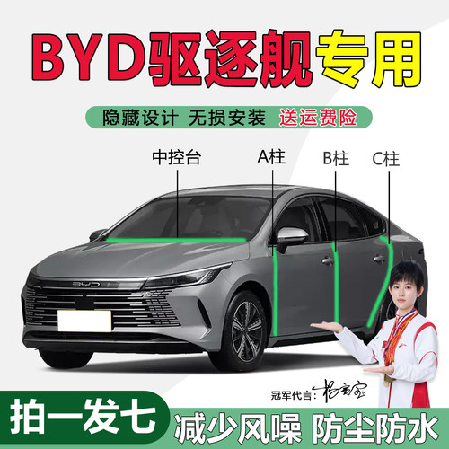 比亚迪驱逐舰/海豹汽车密封条