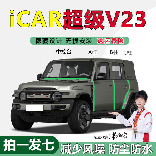 奇瑞iCAR汽车ABC柱中控台密封条