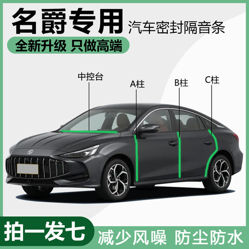 名爵MG5/MG3/MG4/ZS锐腾GS密封条