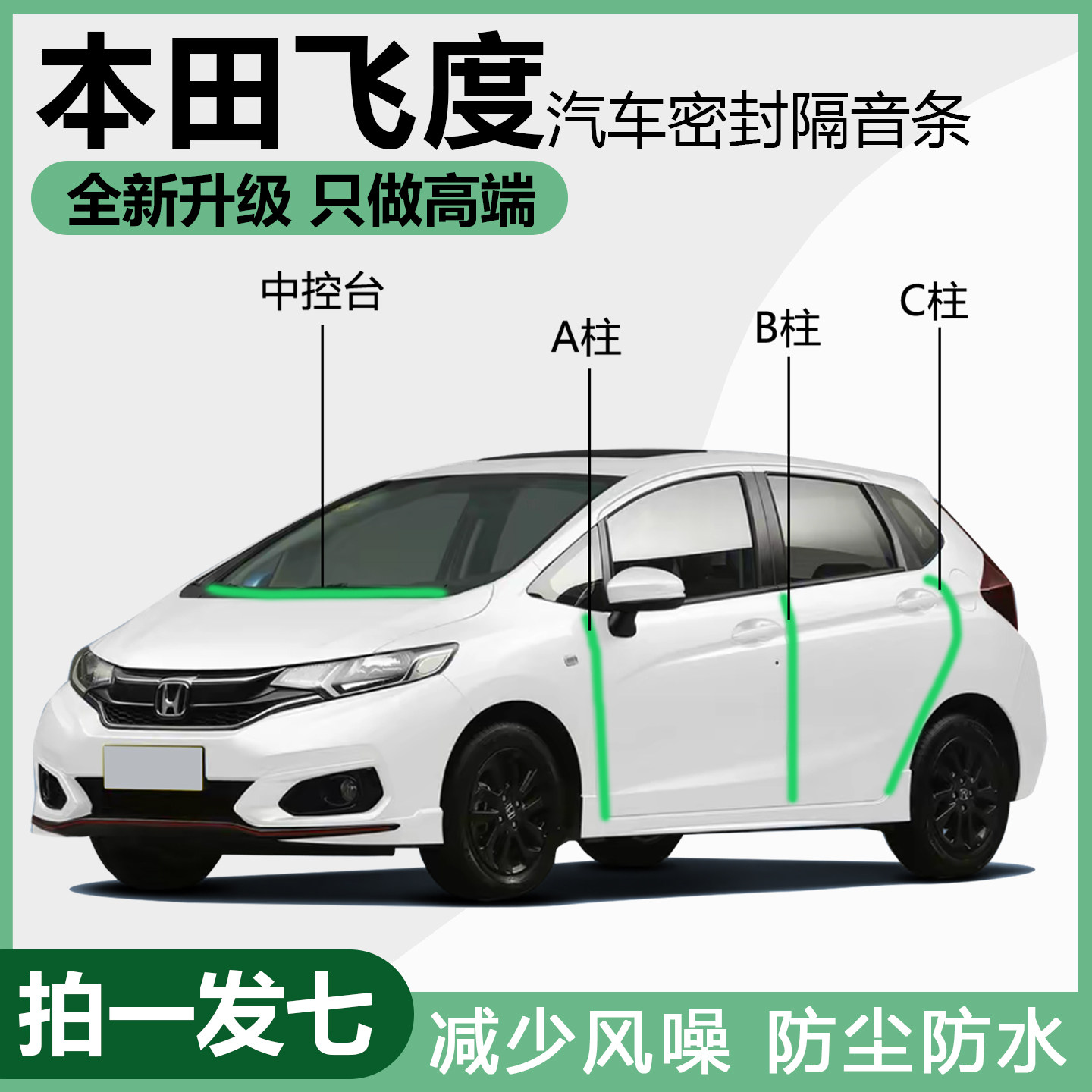 飞度隔音防尘防水专用静音密封条
