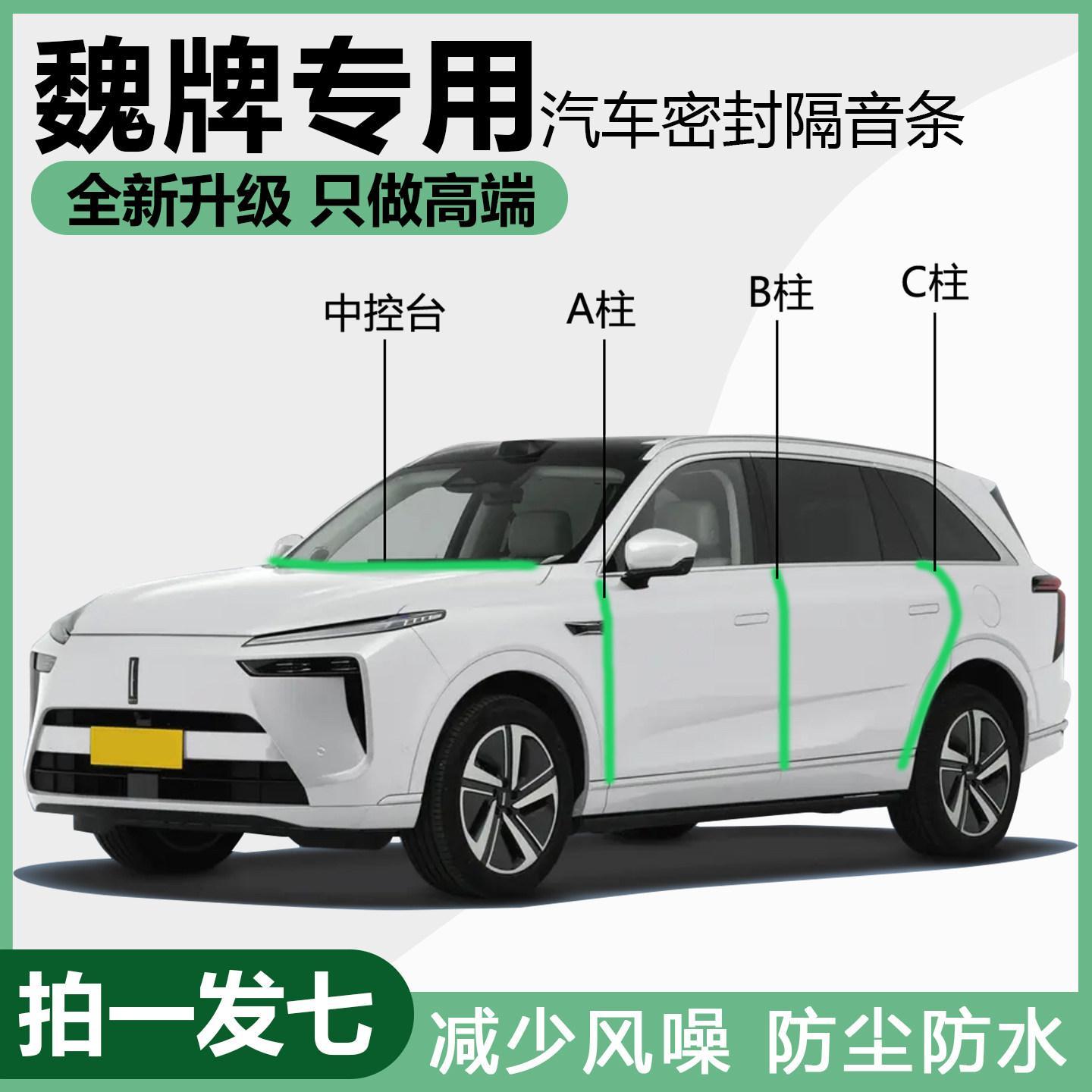 魏派车门仪表台防尘降噪隔音胶条