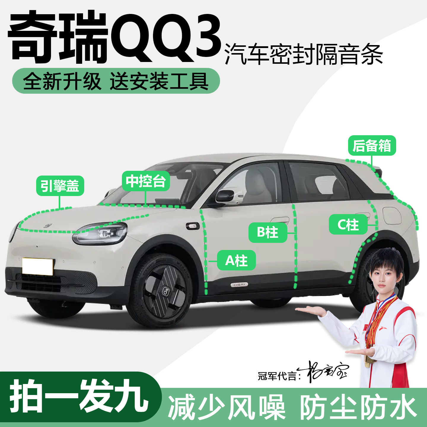 奇瑞QQ3专用防尘静音防水密封条