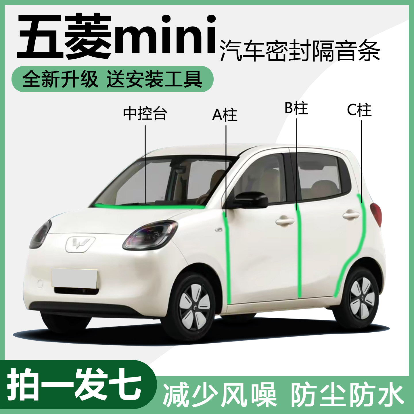 五菱宏光mini专用BC柱中控密封条