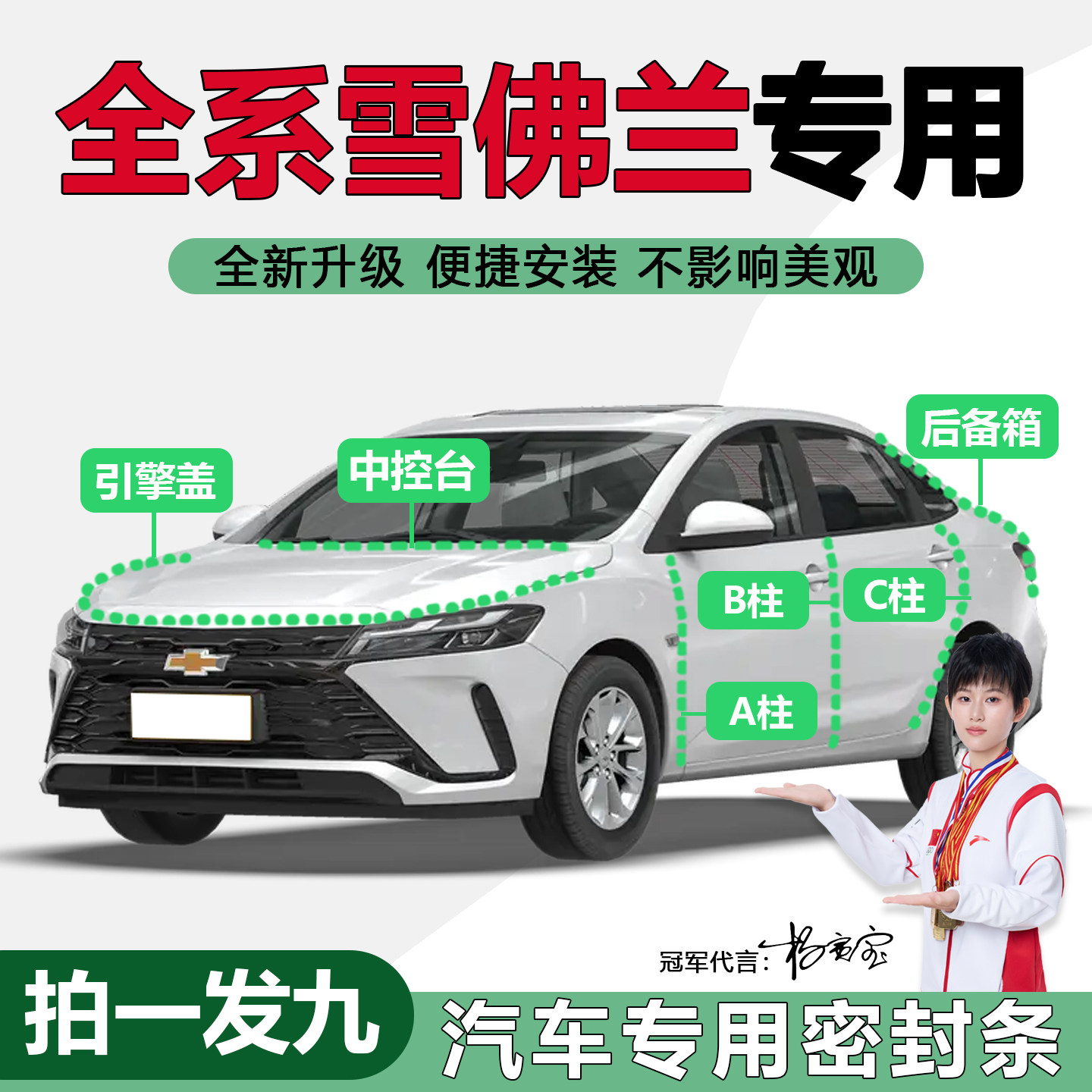 雪佛兰汽车升级改装用品防尘隔音