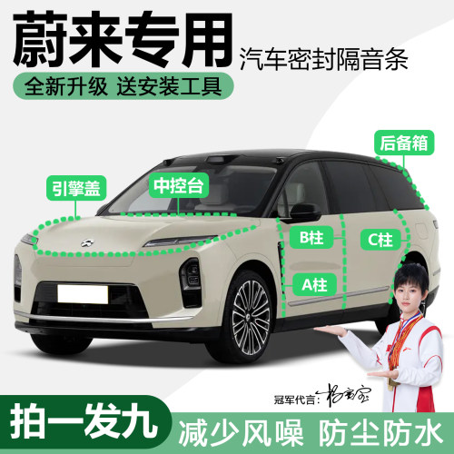蔚来全系汽车门防尘隔音密封胶条