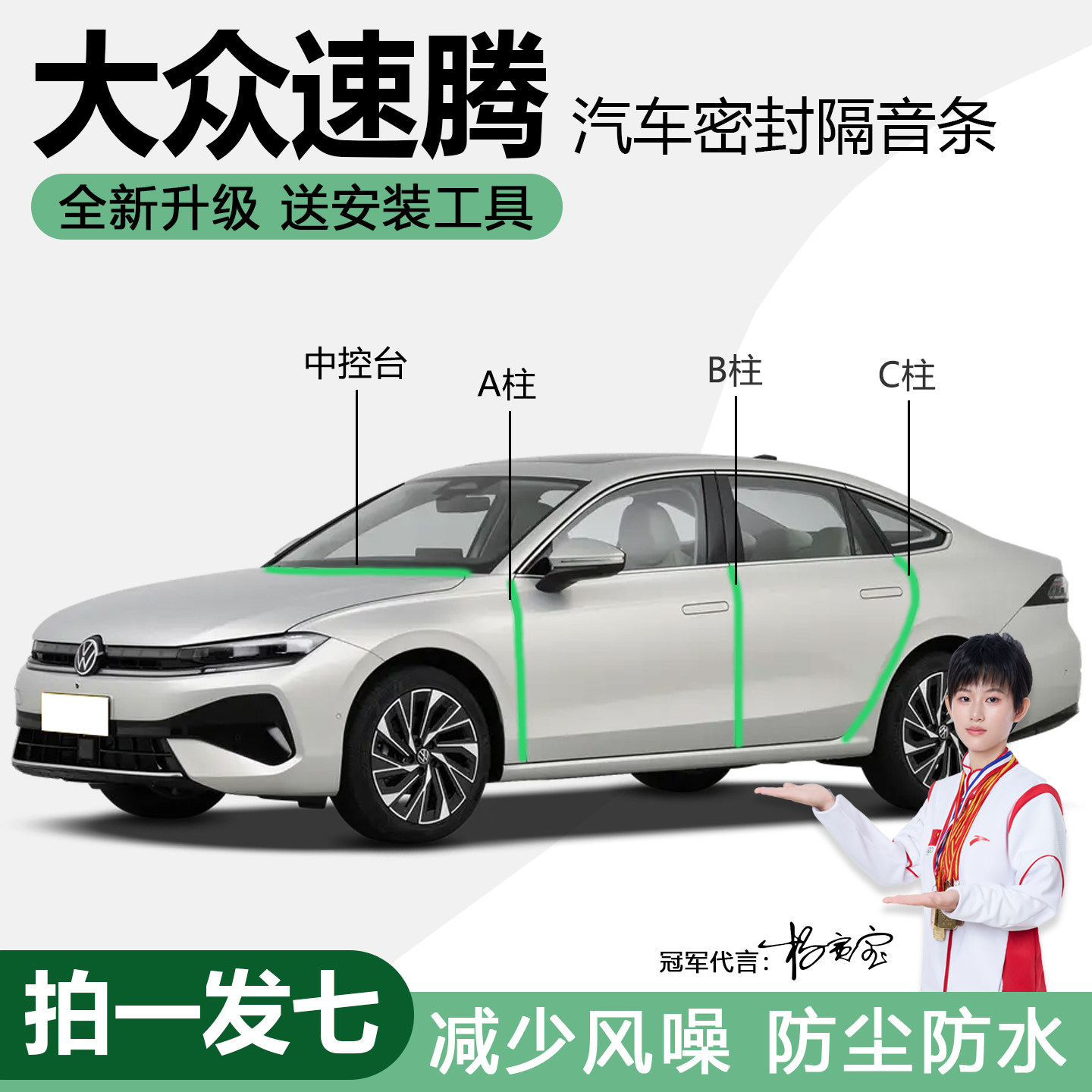 大众速腾降噪防尘防水静音密封条