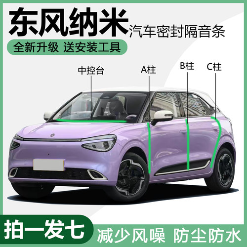 升级款东风纳米01专用密封胶条
