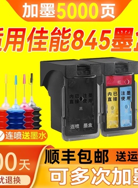 适用佳能845大容量墨盒canonTS3380 3480 3180 mg2580s CL846彩色MG3080 TS208 打印机 可加墨 连喷 845s黑色