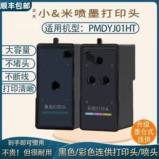 PMDYJ01HT 喷头墨盒 打印机 家用打印头 大容量 适用小＆米01款 米家打印头01款 喷墨连供黑色彩色打印头