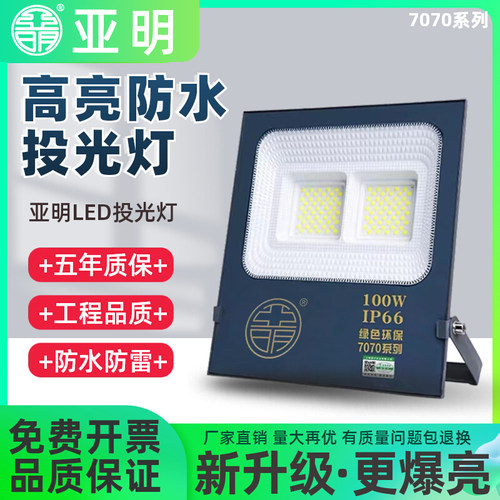 亚明照明led投光灯7070系列加厚