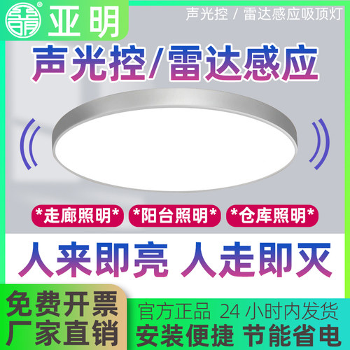 明华亚明LED声光感应吸顶灯过道走廊灯具楼梯灯楼道雷达人体感应