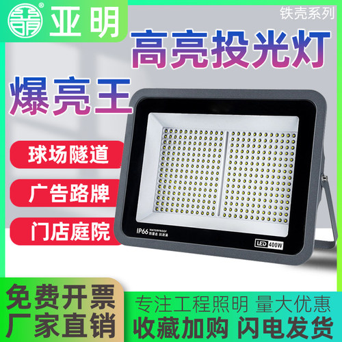 亚明照明led高亮投光灯