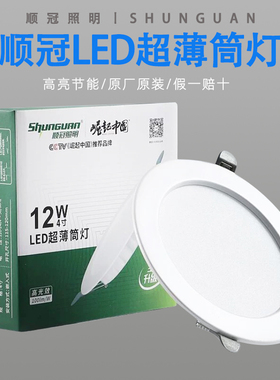 顺冠led筒灯嵌入式2.5寸4寸6寸220v孔灯商场天花灯客厅超薄筒灯