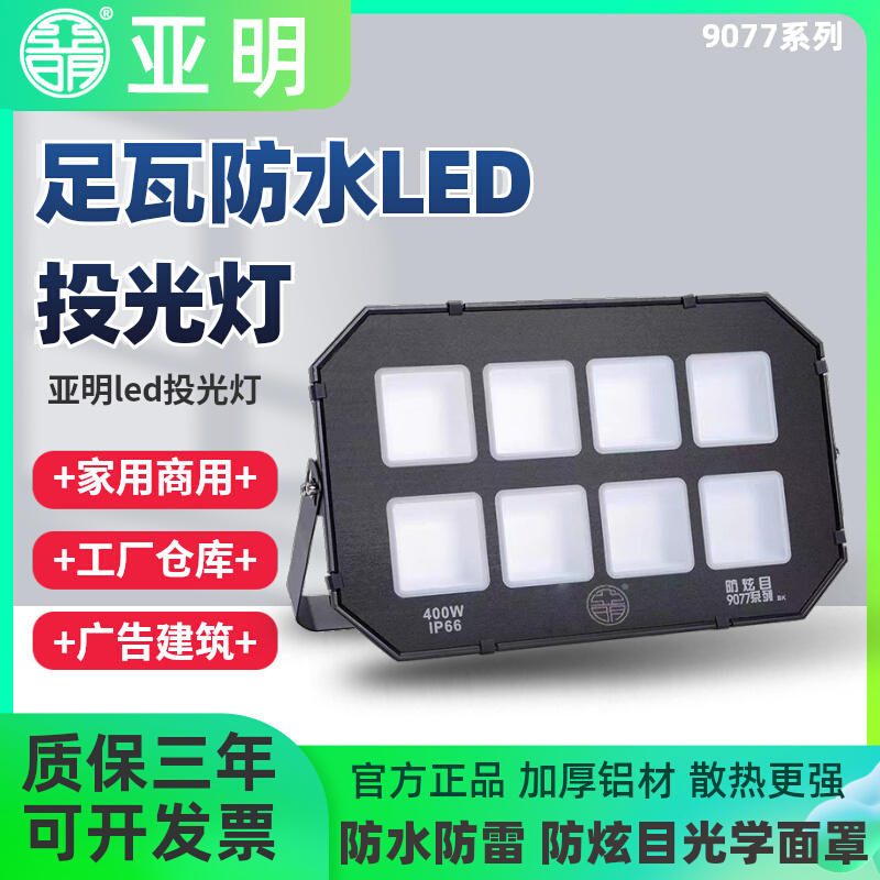 亚明防眩晕led投光灯8077系列