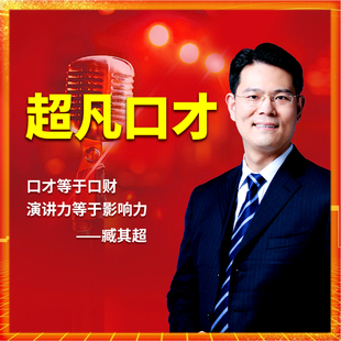 让你一开口惊艳所有人 演讲力等于影响力 臧其超 超凡口才
