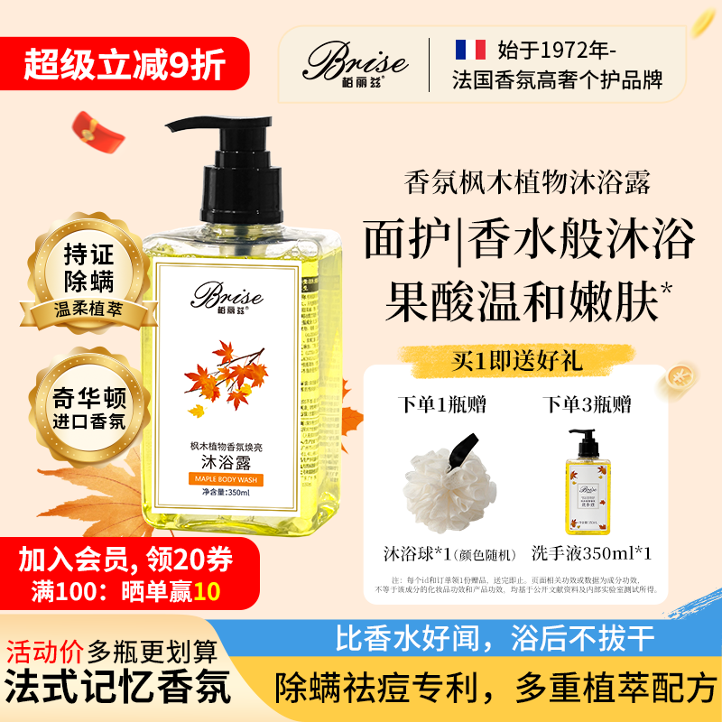 柏丽兹枫木植物香氛木质香水沐浴露女留香久温和清洁除螨祛痘专利