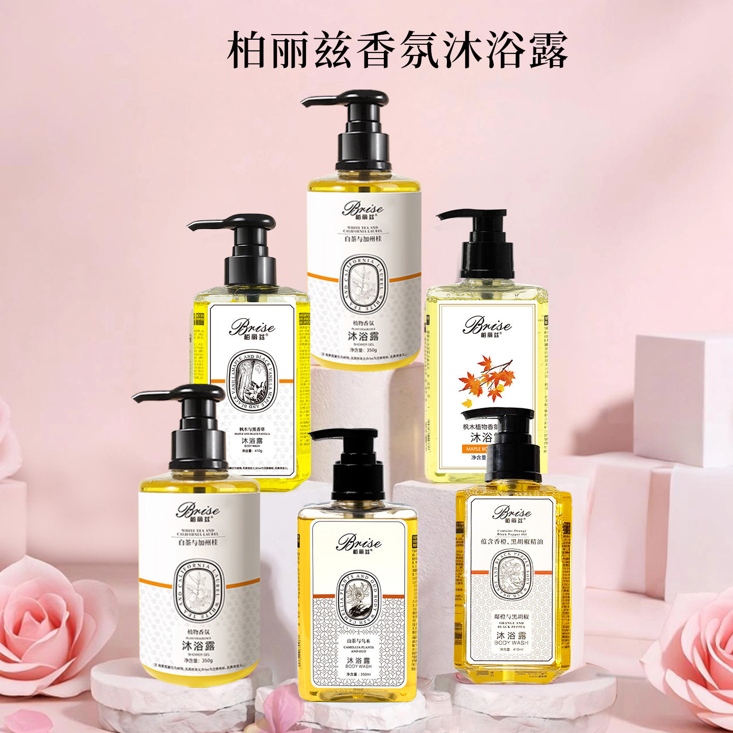 柏丽兹香氛沐浴露氨基酸沐浴乳