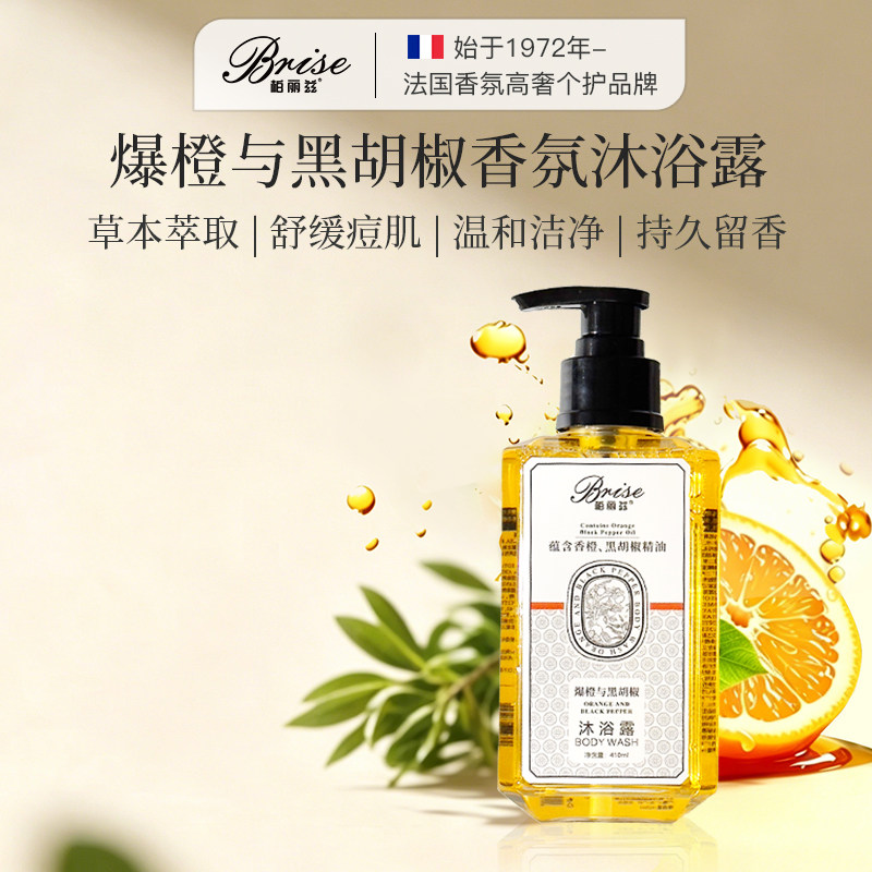 柏丽兹爆橙与黑胡椒植物香氛沐浴露除螨留香温和男女通用新年礼物