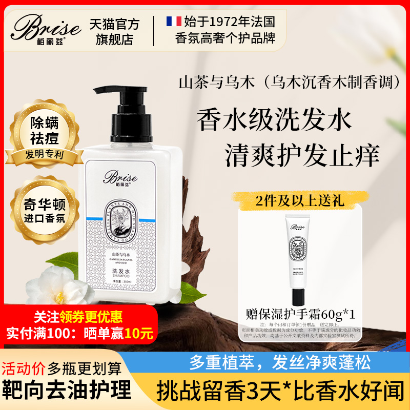 柏丽兹山茶与乌木控油洗发水香氛