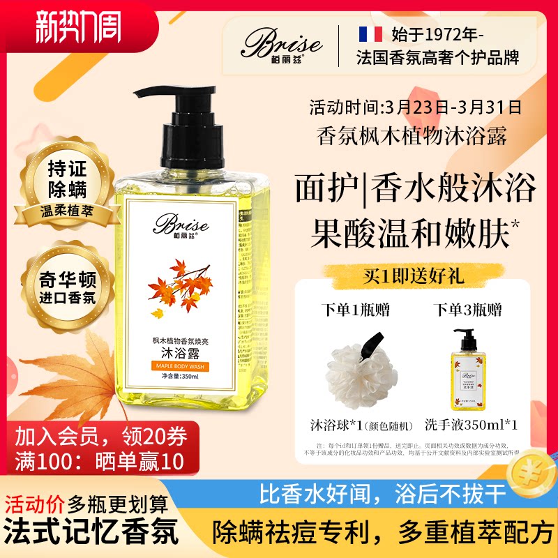 柏丽兹枫木植物香氛木质香水沐浴露女留香久温和除螨祛痘新年礼物