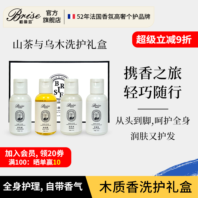 柏丽兹山茶与乌木旅行装植物香氛身体乳沐浴露洗发水保湿洗护小样