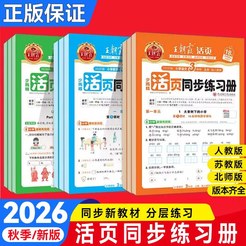 王朝霞小学语数英活页同步练习册