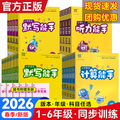 2026春新版小学默写能手计算能手听力能手一二三四五六年级下册上册语文数学英语人教版提优能手天天练江苏专用英语译林苏教北师版