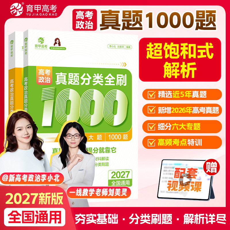 2027高考政治真题分类全刷1000题刘美灵李小北高中政治必刷题选择题时政热点知识点总结新教材新高考近五年真题专题真题汇编教辅