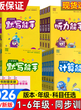 2026秋新版小学默写能手计算能手听力能手一二三四五六年级下册上册语文数学英语人教版提优能手天天练江苏专用英语译林苏教北师版