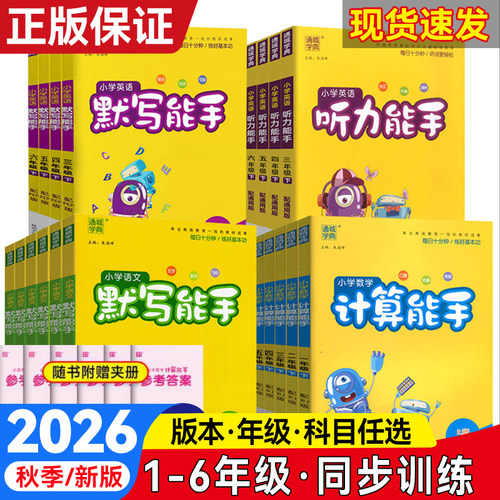 2026秋新版小学默写能手计算能手听力能手一二三四五六年级下册上册语文数学英语人教版提优能手天天练江苏专用英语译林苏教北师版