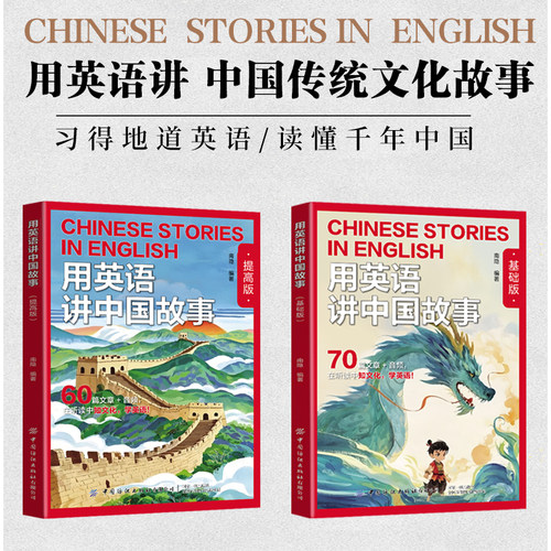 【正版现货】用英语讲中国故事基础版70篇+提高版60篇文章在双语碰撞中重新发现讲中国传统文化故事带音频中国纺织出版社