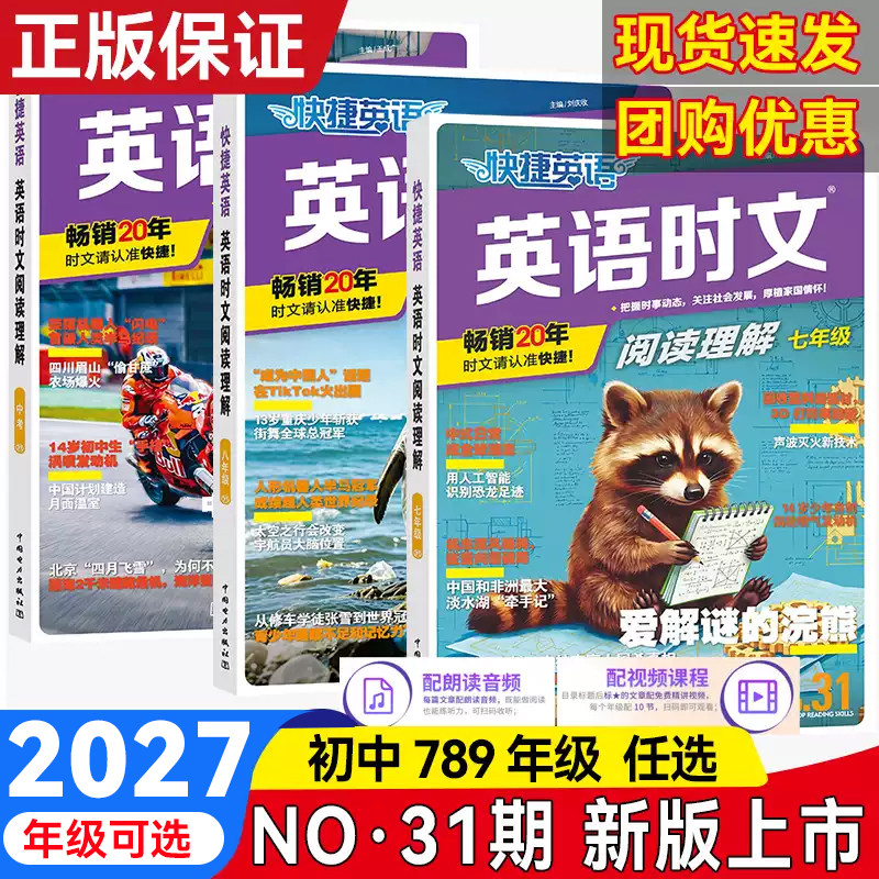 现货【31期】2027新版快捷英语时文阅读理解初中七年级八年级九年级中考英语时文时事热点中国传统文化初一二三阅读理解完形填空