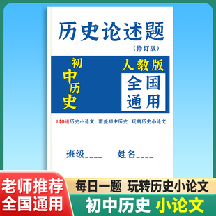 人教修订版 初中历史论述题小论文答题模板中考789年级材料分析题
