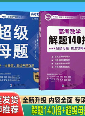 2024新版郭伟高考数学解题研究题型全归纳母题解题大招专项训练高中数学解题技巧与方法必刷题知识点总结超级母题+解题140招